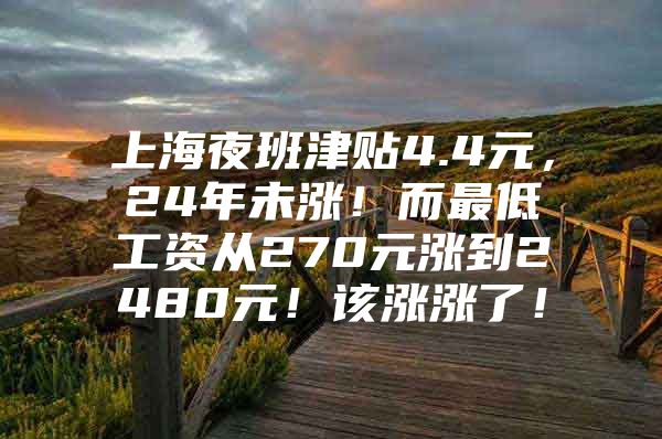 上海夜班津贴4.4元，24年未涨！而最低工资从270元涨到2480元！该涨涨了！