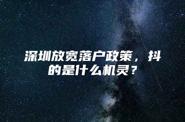 深圳放宽落户政策，抖的是什么机灵？