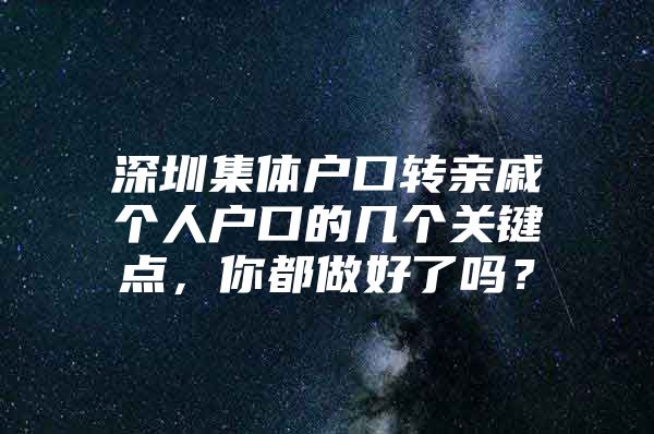 深圳集体户口转亲戚个人户口的几个关键点，你都做好了吗？