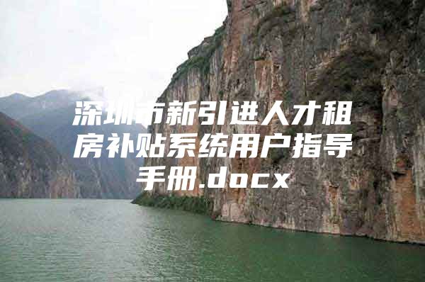 深圳市新引进人才租房补贴系统用户指导手册.docx