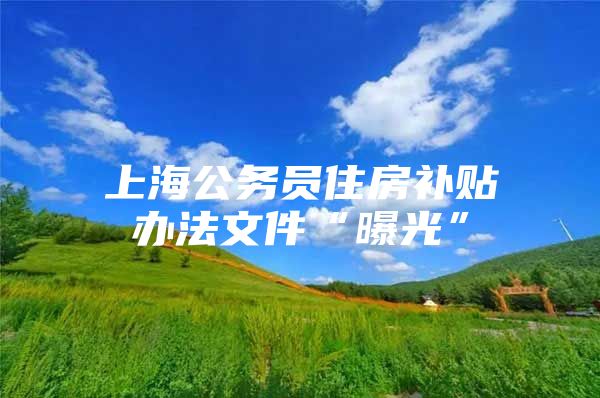 上海公务员住房补贴办法文件“曝光”