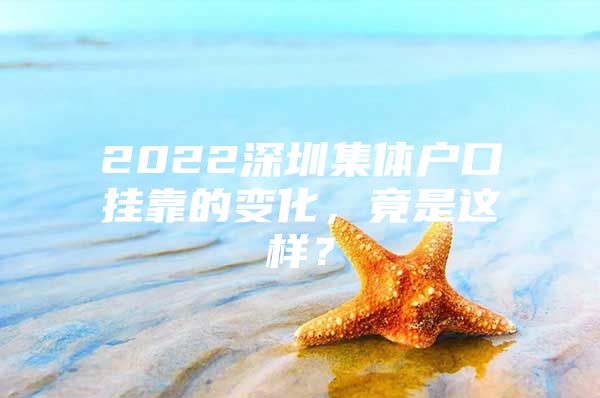 2022深圳集体户口挂靠的变化，竟是这样？