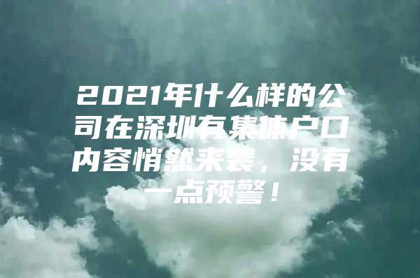 2021年什么样的公司在深圳有集体户口内容悄然来袭，没有一点预警！