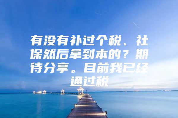 有没有补过个税、社保然后拿到本的？期待分享。目前我已经通过税