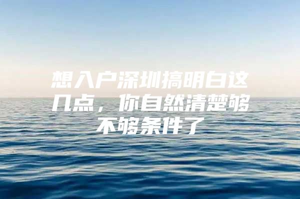 想入户深圳搞明白这几点，你自然清楚够不够条件了