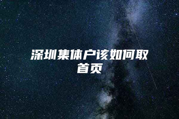 深圳集体户该如何取首页