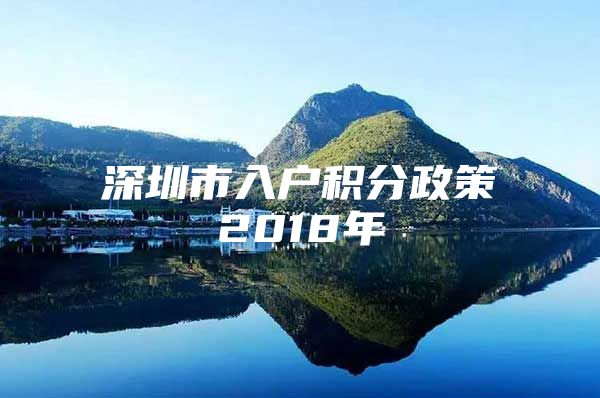 深圳市入户积分政策2018年