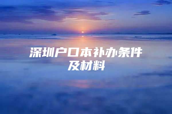 深圳户口本补办条件及材料