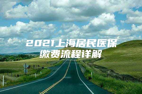 2021上海居民医保缴费流程详解