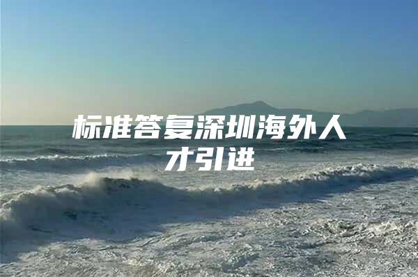 标准答复深圳海外人才引进