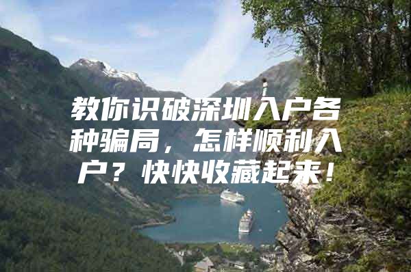 教你识破深圳入户各种骗局，怎样顺利入户？快快收藏起来！