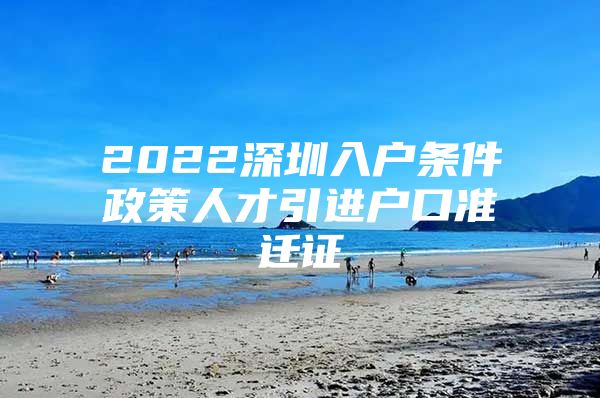 2022深圳入户条件政策人才引进户口准迁证