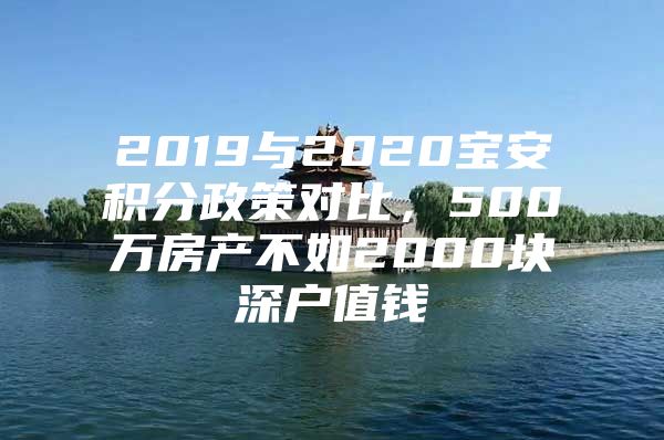 2019与2020宝安积分政策对比，500万房产不如2000块深户值钱