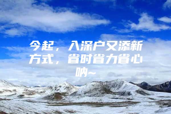 今起，入深户又添新方式，省时省力省心呐~