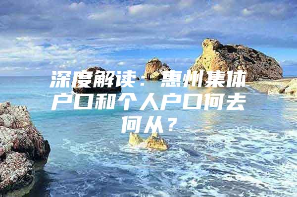 深度解读：惠州集体户口和个人户口何去何从？