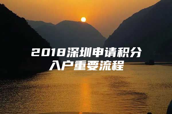 2018深圳申请积分入户重要流程