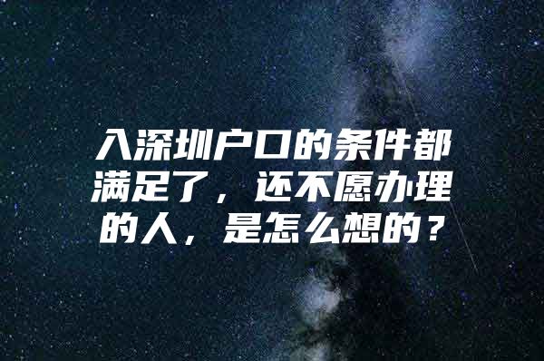 入深圳户口的条件都满足了，还不愿办理的人，是怎么想的？