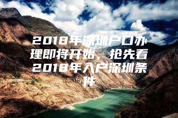 2018年深圳户口办理即将开始，抢先看2018年入户深圳条件