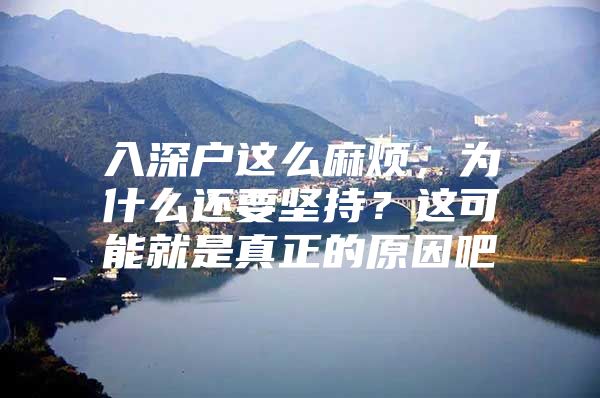 入深户这么麻烦，为什么还要坚持？这可能就是真正的原因吧