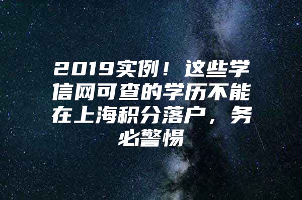 2019实例！这些学信网可查的学历不能在上海积分落户，务必警惕