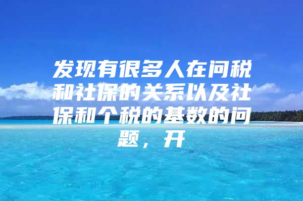 发现有很多人在问税和社保的关系以及社保和个税的基数的问题，开