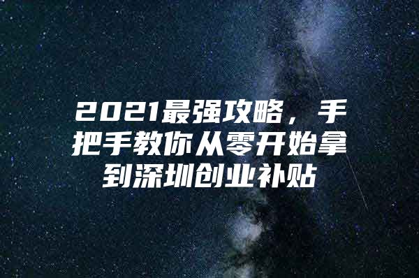 2021最强攻略，手把手教你从零开始拿到深圳创业补贴