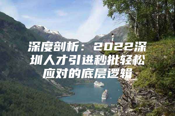 深度剖析：2022深圳人才引进秒批轻松应对的底层逻辑