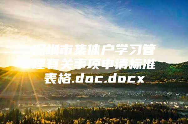 深圳市集体户学习管理有关事项申请标准表格.doc.docx