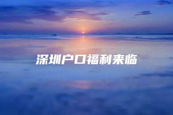 深圳户口福利来临