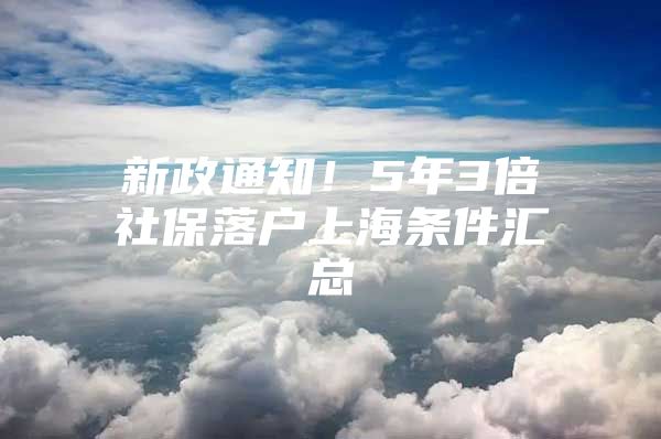 新政通知！5年3倍社保落户上海条件汇总