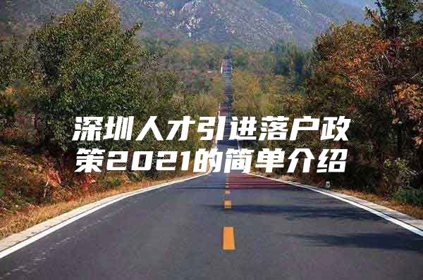 深圳人才引进落户政策2021的简单介绍