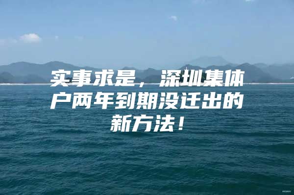 实事求是，深圳集体户两年到期没迁出的新方法！