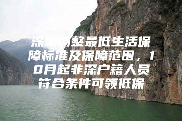 深圳调整最低生活保障标准及保障范围，10月起非深户籍人员符合条件可领低保