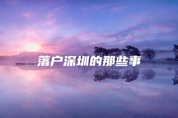 落户深圳的那些事