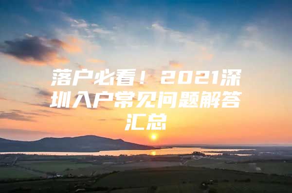 落户必看！2021深圳入户常见问题解答汇总