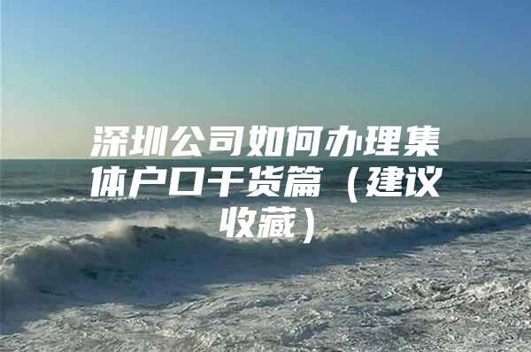 深圳公司如何办理集体户口干货篇（建议收藏）