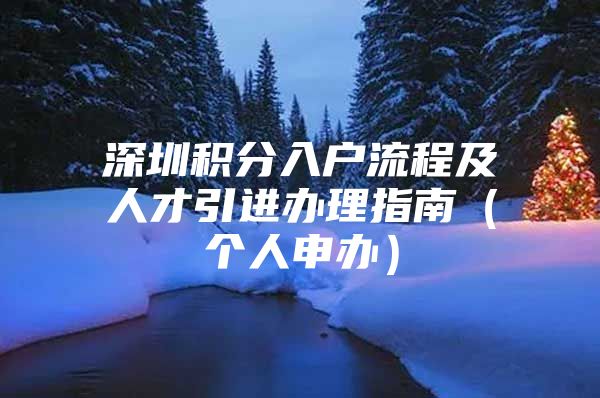 深圳积分入户流程及人才引进办理指南（个人申办）