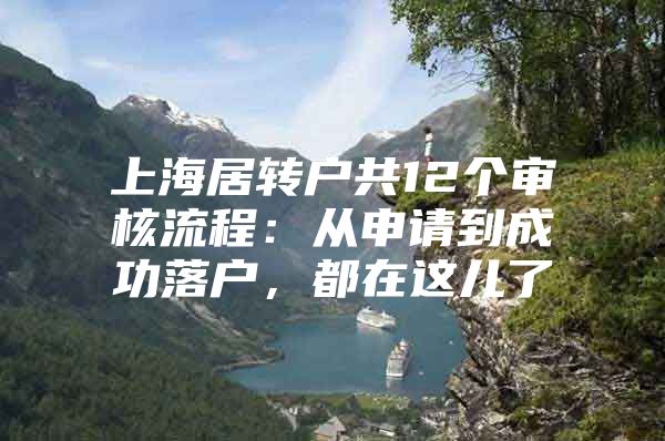 上海居转户共12个审核流程：从申请到成功落户，都在这儿了