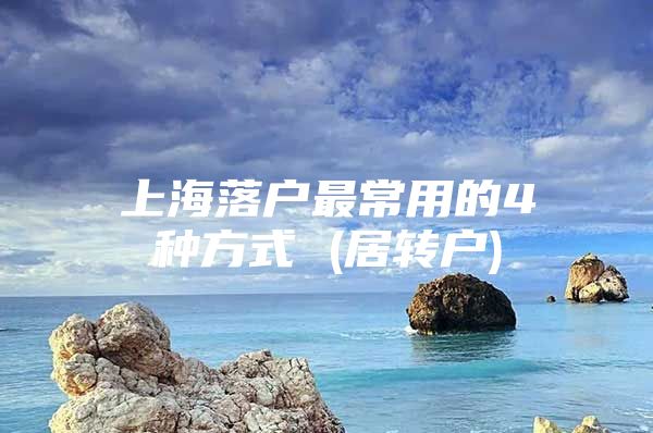 上海落户最常用的4种方式 (居转户)