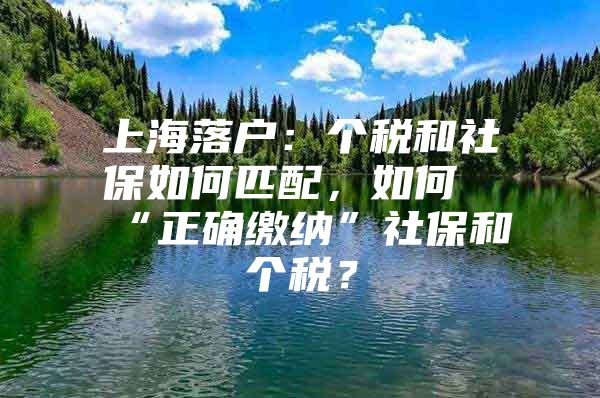 上海落户：个税和社保如何匹配，如何“正确缴纳”社保和个税？