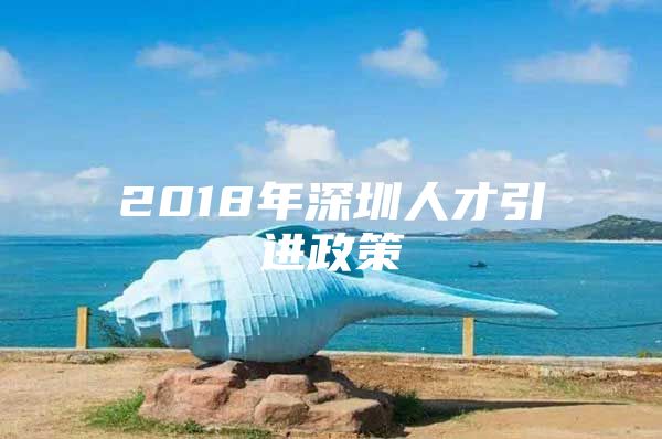 2018年深圳人才引进政策