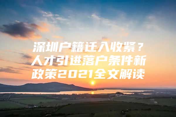 深圳户籍迁入收紧？人才引进落户条件新政策2021全文解读