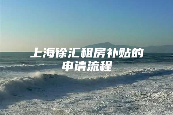 上海徐汇租房补贴的申请流程