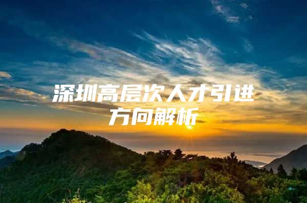 深圳高层次人才引进方向解析