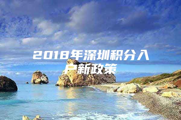 2018年深圳积分入户新政策