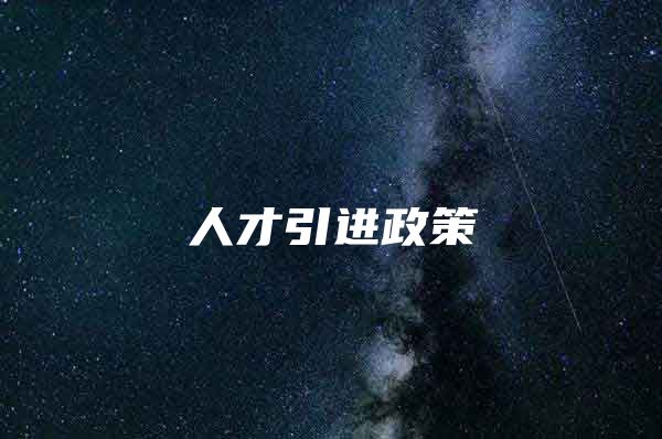 人才引进政策