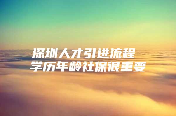 深圳人才引进流程 学历年龄社保很重要