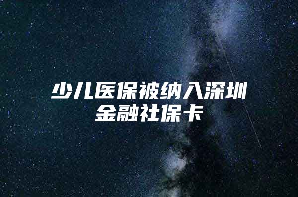 少儿医保被纳入深圳金融社保卡