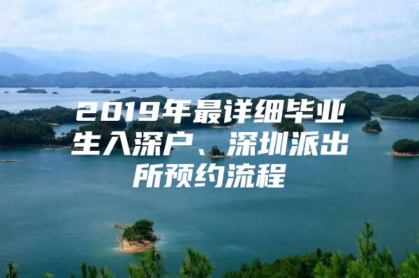 2019年最详细毕业生入深户、深圳派出所预约流程