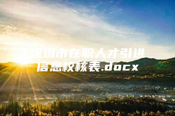 深圳市在职人才引进信息校核表.docx